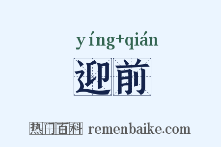 迎前是什么意思的图片